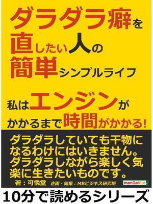 cover image of ダラダラ癖を直したい人の簡単シンプルライフ。私はエンジンがかかるまで時間がかかる!10分で読めるシリーズ: 本編